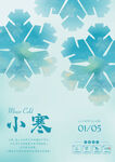 小寒节气海报