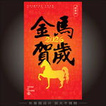 金馬贺岁喜庆祥瑞迎新年