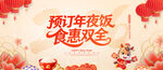 预订年夜饭