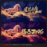 2026马年年会舞台背景