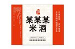 某某某米酒包装展示贴纸