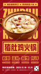 养生猪肚鸡火锅宣传