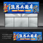 渔具店门头