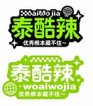 泰酷辣潮流娱乐标识