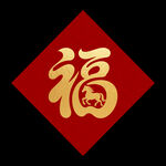 红色福字图案