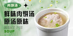 肉饼汤