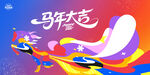 2026马年春节主画面