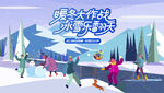 冰雪嘉年华冬季活动