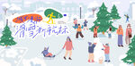 冰雪嘉年华冬季活动