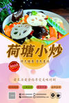 荷韵小炒美食海报