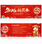 2026马年抽奖券