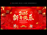 2026年新年快乐