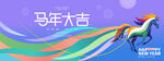 马年新年春节主画面