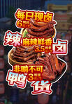 辣卤鸭货异型海报含字体 