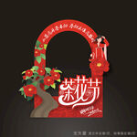 茶花节拍照道具