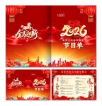 马年晚会节目单图片