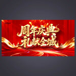 周年庆