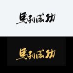 马到成功