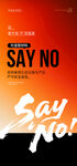 拒绝主题海报设计