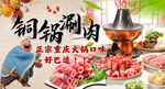 铜锅涮羊肉