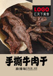 手撕牛肉干
