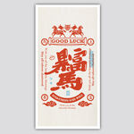 暴富马书签屏保装饰画矢量元素