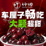 车厘子大颗超甜任你畅吃