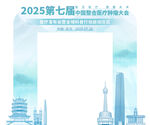 2025第七届峰会活动背景图