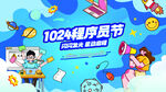 1024程序员节欢乐宣传图