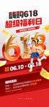 618超级福利日促销海报