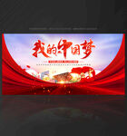 我的中国梦