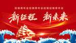新征程 新未来