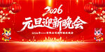 2026年元旦迎新晚会