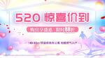520惊喜价到促销海报