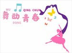 舞动青春舞蹈主题插画