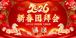 2026新春团拜会图片