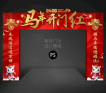 马年开门红