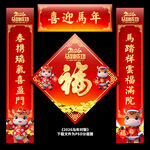 马年春联