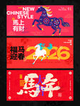 2026新年主视觉活动背景板图