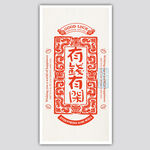 中式有钱有闲书签屏保装饰矢量图