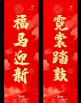 演艺新年对联 福马迎新
