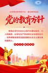 党的教育方针