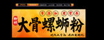 大骨螺蛳粉