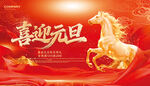 2026年马年新年喜迎元旦背景