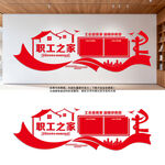 职工之家文化墙设计