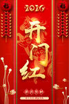 2026马年 开门红海报
