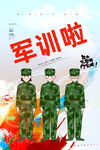军训
