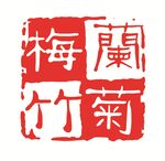 梅兰竹菊印章图案