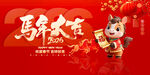 马年大吉