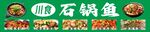 石锅鱼海报灯箱店招